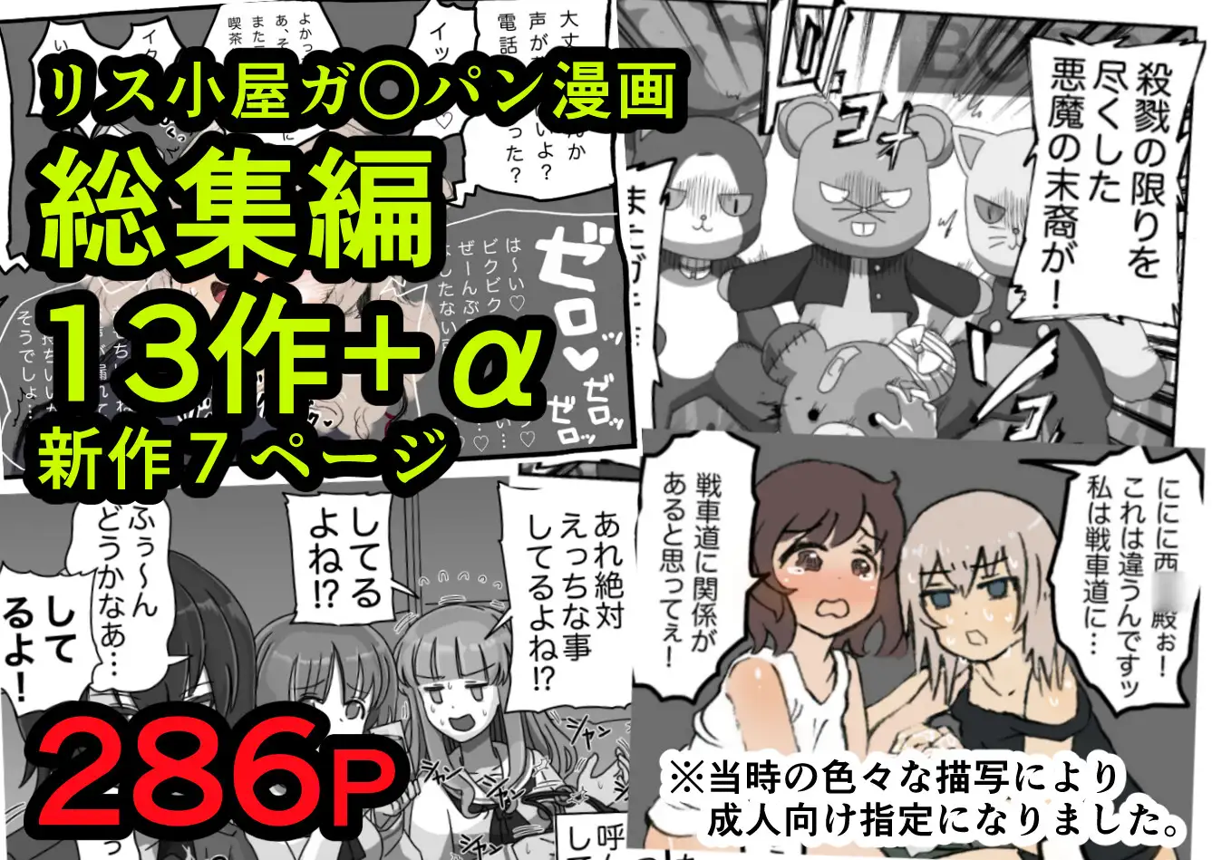リス小屋10周年記念ガルパン本 マリーン