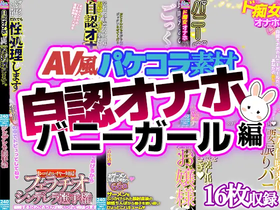 【AV風パケコラ素材】「自認オナホバニーガール」編