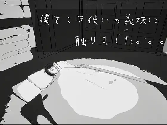 僕をこき使いの義妹に触りました