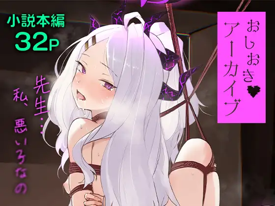 おしおきアーカイブ 〜先生……私、悪い子なの〜