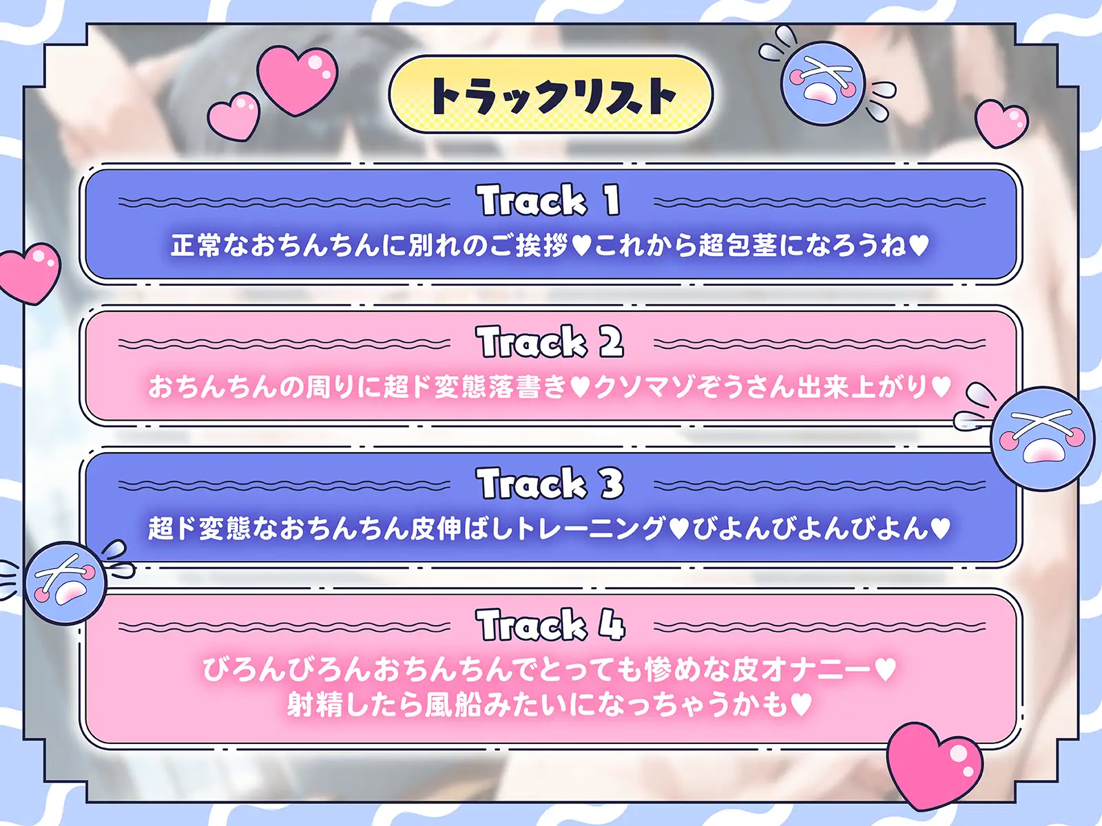 おちんちんの皮伸ばし 惨めで無様なびろんびろん超包茎クソマゾおちんちんにさせられちゃう音声