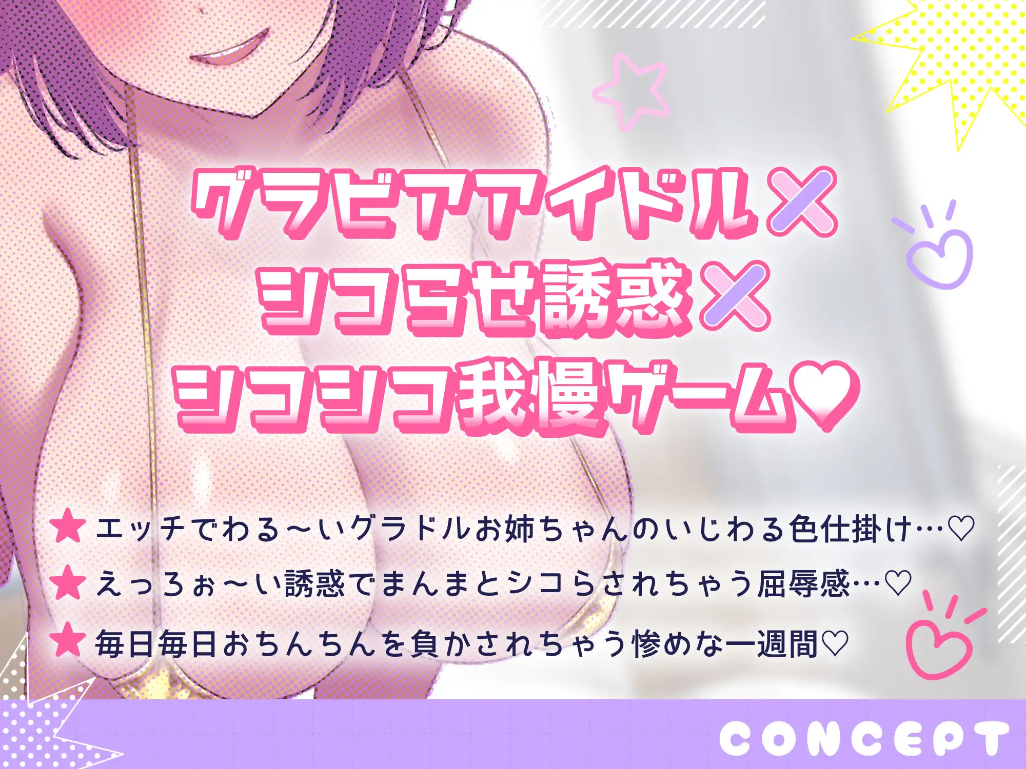 おちんぽ煽りが大大大得意なグラドルお姉ちゃんにお射精我慢ゲームで弄ばれる一週間