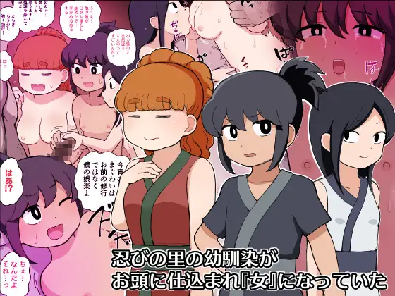 忍びの里の幼馴染がお頭に仕込まれ『女』になっていた