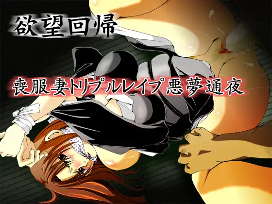 欲望回帰-[縄と猿轡と性●罪の世界]古高原作×欲望回帰フルコンプリートパック-