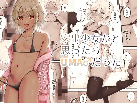 家出少女かと思ったらUMA♂だった