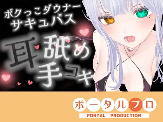 【耳舐めASMR】湿度の高いダウナーボクっ子サキュバスちゃんの耳舐め手コキ【シチュボ】雅乃つむぎ