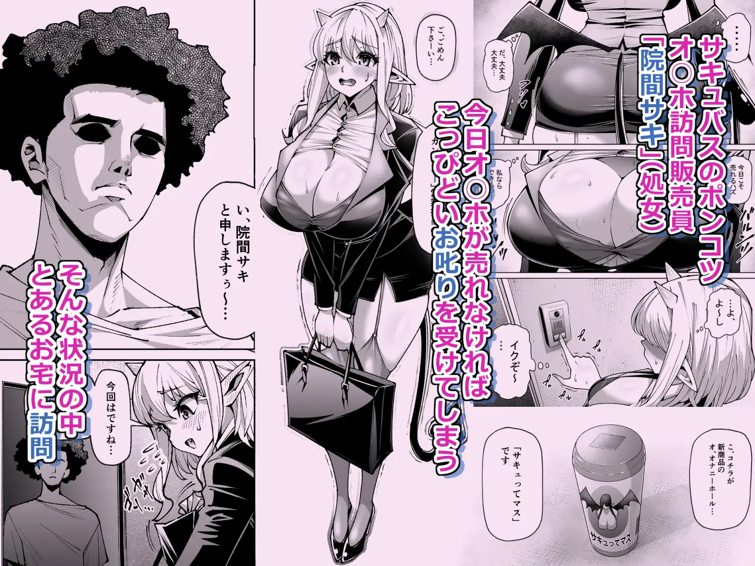オ○ホ販売員のサキュバスがオ○ホにされちゃう話