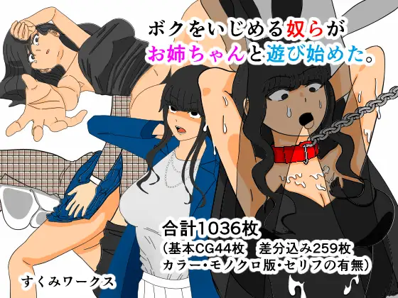 ボクをいじめる奴らがお姉ちゃんと遊び始めた。