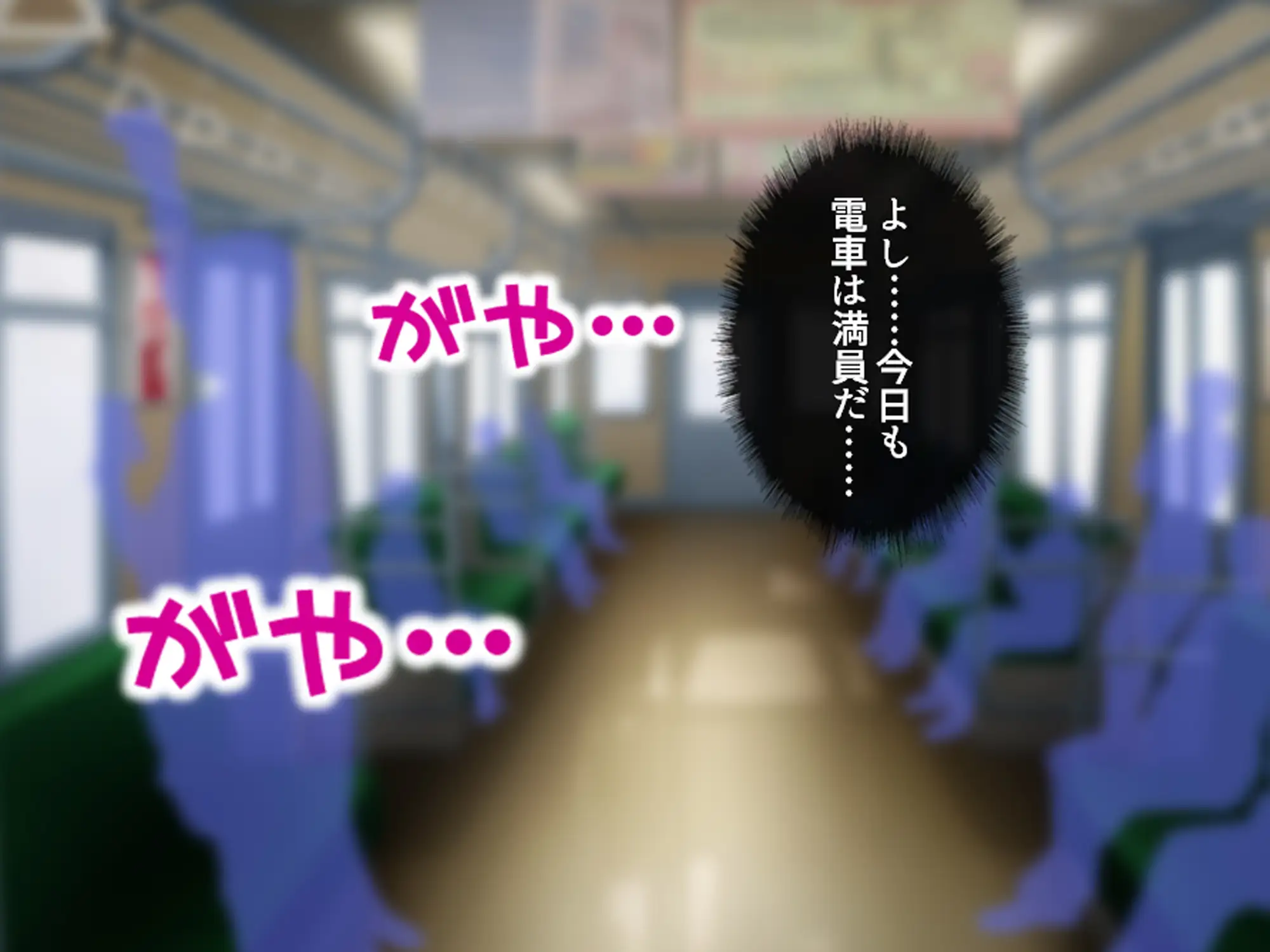 私のアンガーマネジメント！電車内で乱れる社畜女の欲 上巻