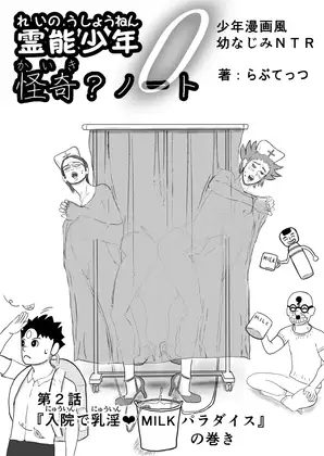 霊能少年怪奇?ノート 第二話 「入院で乳淫 MILKパラダイス」の巻 零吉編