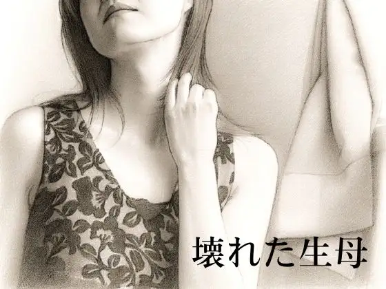 壊れた生母