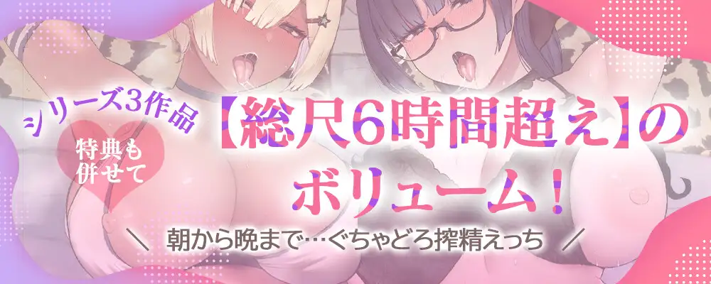 【総尺6時間】《はーとまーく多め。ASMR》ぐちゃどろ搾精えっち…♡スペシャルパック【総集編】