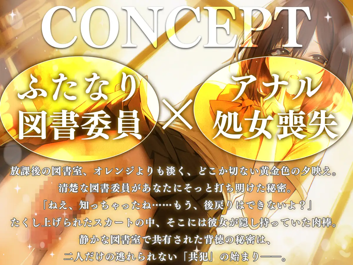 【M向け】ふたなり図書委員の秘密〜私の童貞キミにあげる〜【逆レ○プ・逆アナル・アナル開発】