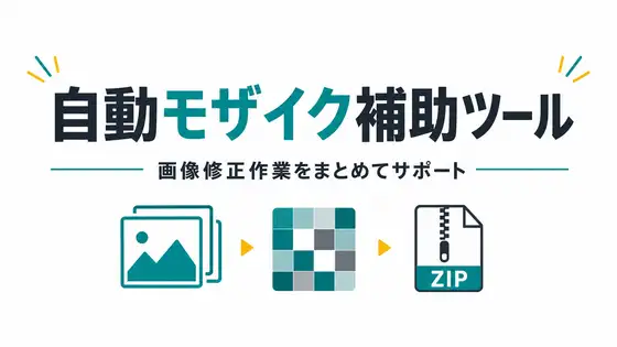 同人作品向け 自動nsfwモザイク補助ツール Standard for MacOS