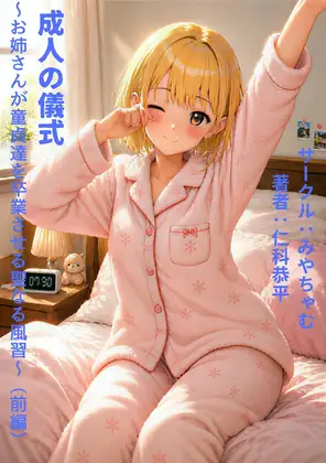 成人の儀式～お姉さんが童貞達を卒業させる聖なる風習～(前編)