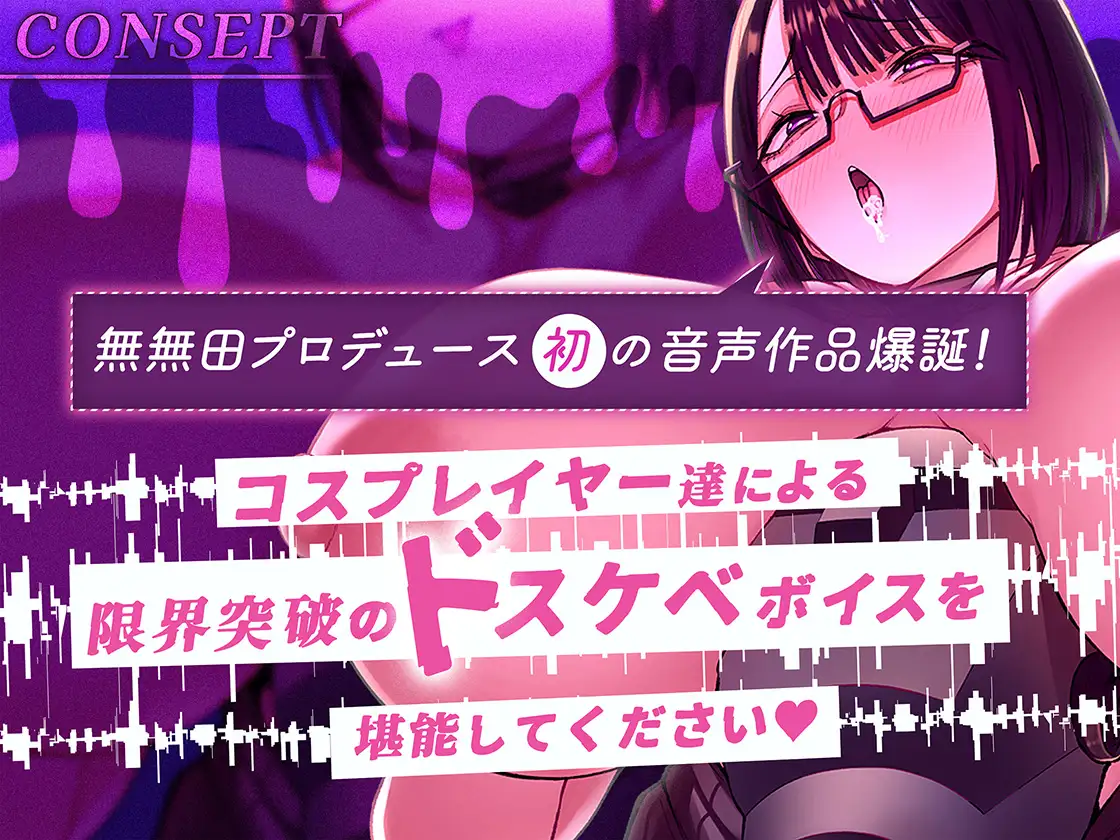 【無無田presents】エッ!!!なコスプレイヤー達(本物)にベロベロぶちゅぶちゅ舐めてもらえる至高の時間part.1
