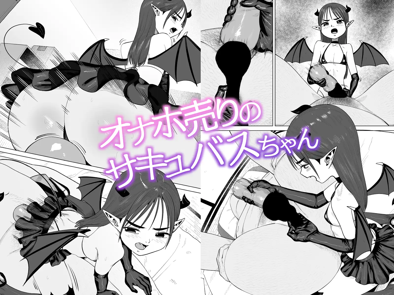 オナホ売りのサキュバスちゃん