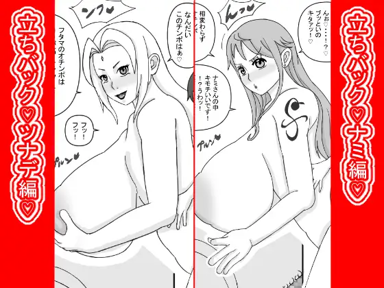 立ちバック♡ナミとツナデ編♡