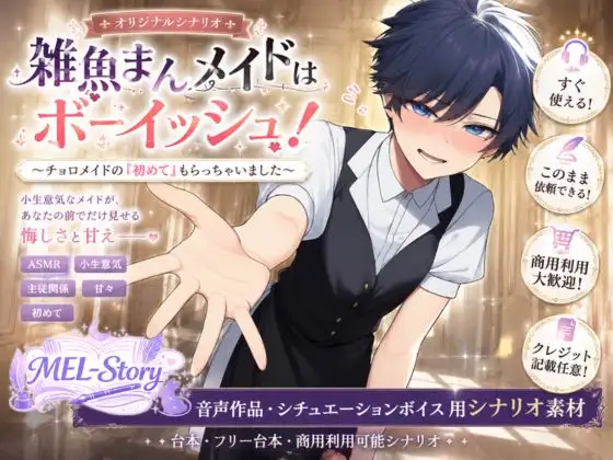 【音声作品シナリオ】雑魚まんメイドはボーイッシュ! ~チョロメイドの『初めて』もらっちゃいました~【商業利用可】