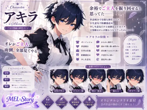 【音声作品シナリオ】雑魚まんメイドはボーイッシュ! ~チョロメイドの『初めて』もらっちゃいました~【商業利用可】