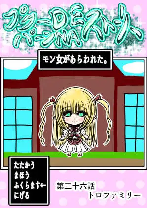 プクーでパーンなストーリー第26話