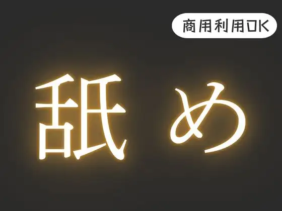 R18【舐め音】効果音
