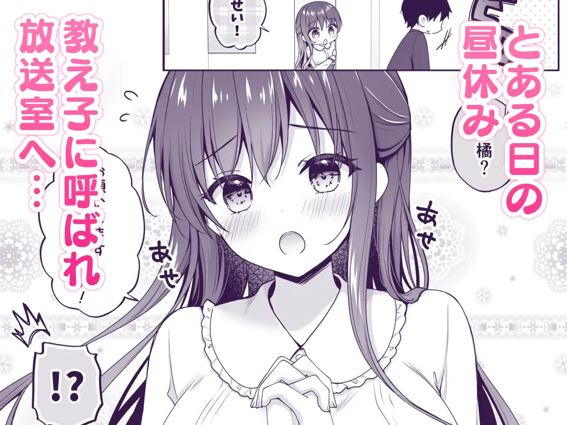 ゆうわく放送室 ～濃厚えっちを校内放送!?～