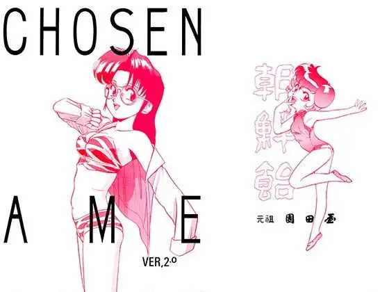 朝鮮飴 VER,2.0