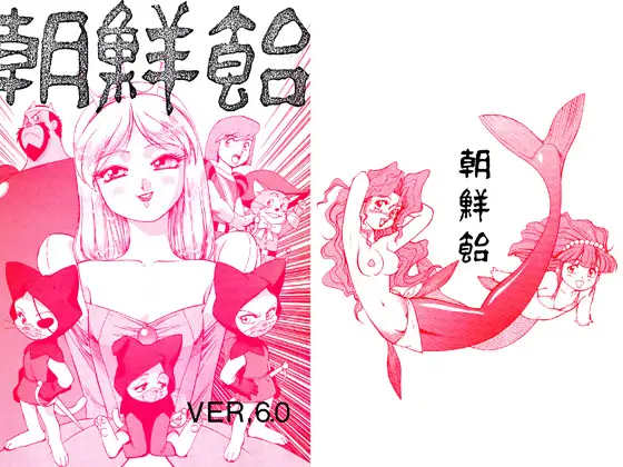 朝鮮飴 VER,6.0
