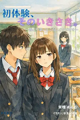 初体験、そのいきさき。～唇より深いところにくちづけを～