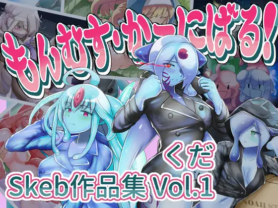 もんむす・かーにばる！【くだ/Skeb作品集 Vol.1】