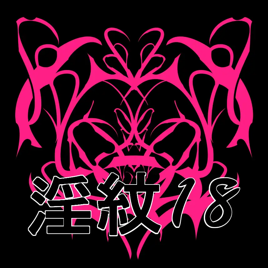 淫紋素材18