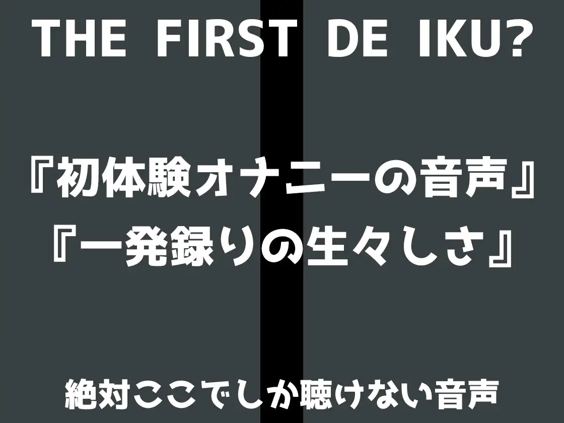 【初体験オナニー実演】THE FIRST DE IKU【いのりゅ】