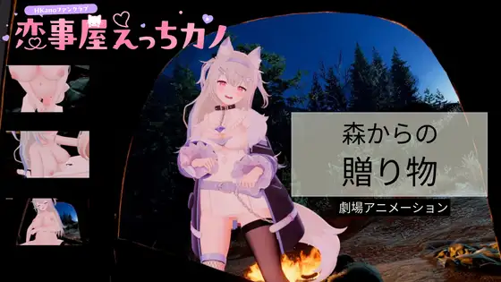 恋事屋アニメーション 森からの贈り物