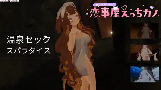 恋事屋アニメーション 温泉セックスパラダイス