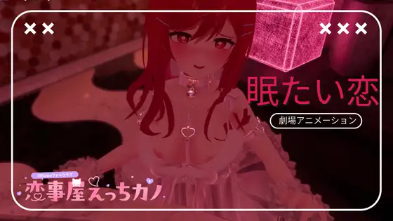 恋事屋アニメーション 眠たい恋