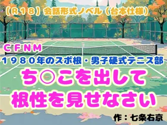 【R18】会話形式ノベル(台本仕様) CFNM 1980年のスポ根・男子硬式テニス部『ち○こを出して根性を見せなさい』
