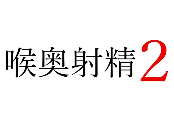 【効果音】喉奥射精2