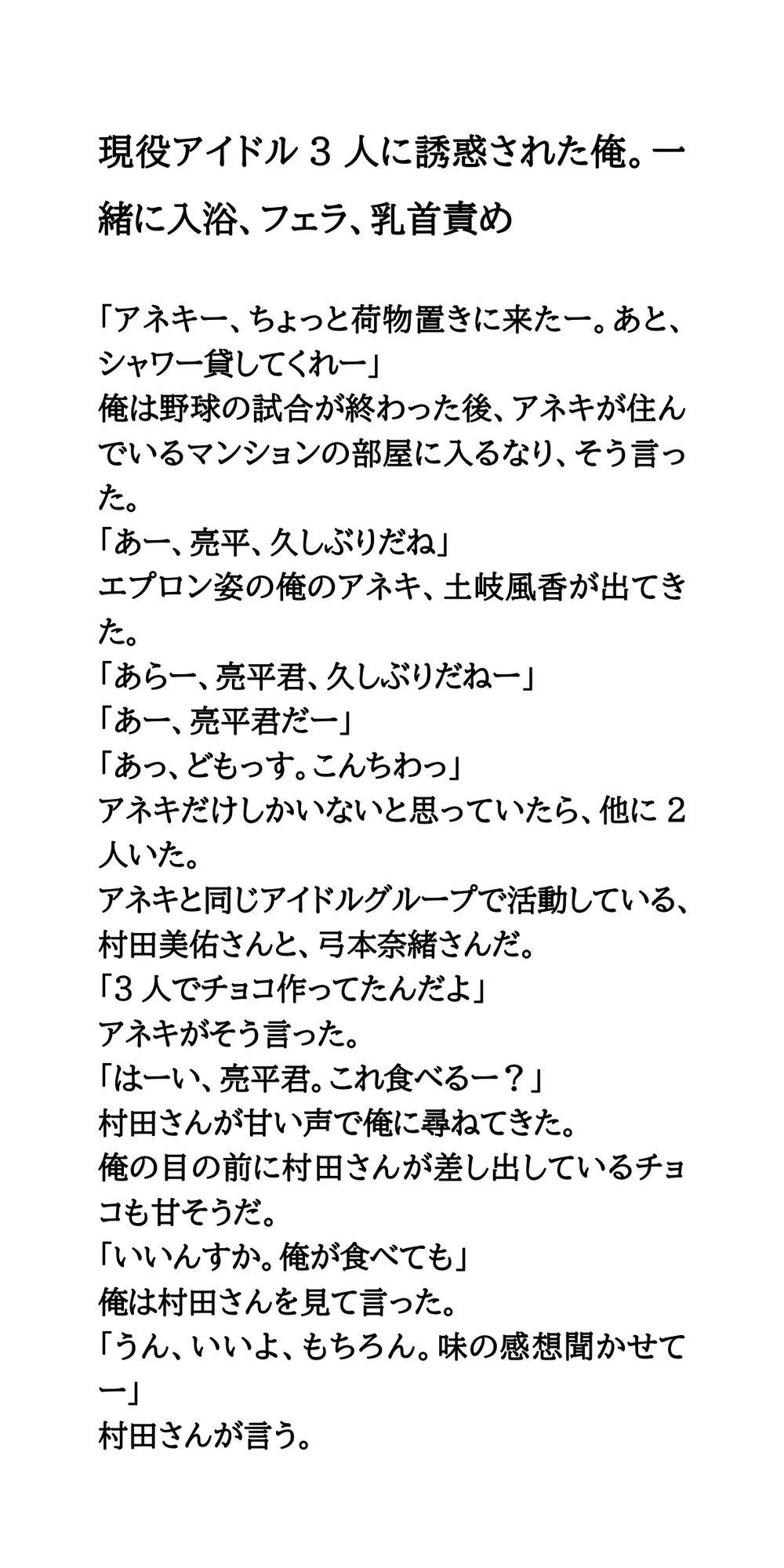 現役アイドル3人に誘惑された俺。一緒に入浴、フェラ、乳首責め