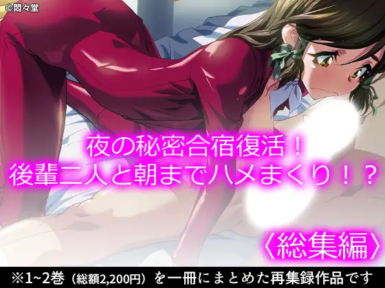 夜の秘密合宿復活！後輩二人と朝までハメまくり！?