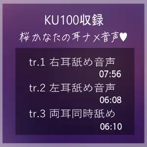 【KU100収録】ヌメヌメ入ってぞくぞくすりゅ♡終わらない耳舐め天国♡