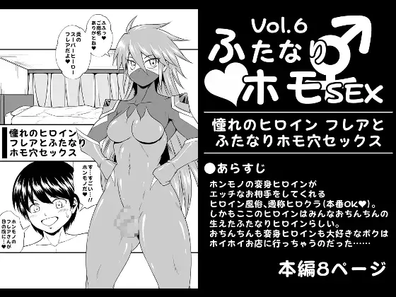 ふたなりホモSEXVol.6【憧れのヒロイン フレアとふたなりホモ穴セックス】