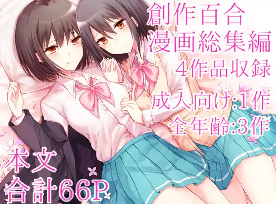 創作百合漫画総集編