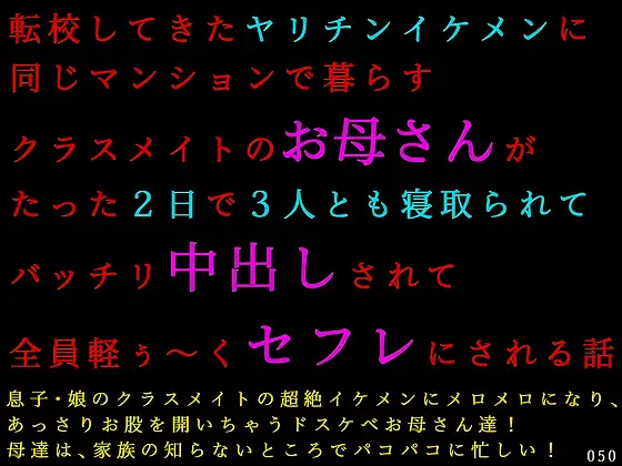 転校してきたヤリチンイケメンに同じマンションで暮らすクラスメイトのお母さんがたった2日で3人とも寝取られてバッチリ中出しされて全員軽ぅ～くセフレにされる話