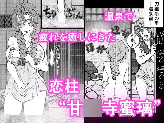 恋柱 甘〇寺蜜璃 温泉で鬼に陵○