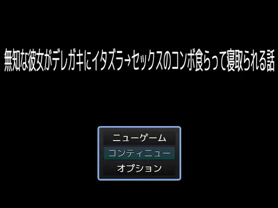 無知な彼女がデレガキにイタズラからのセックスのコンボ食らって寝取られる話