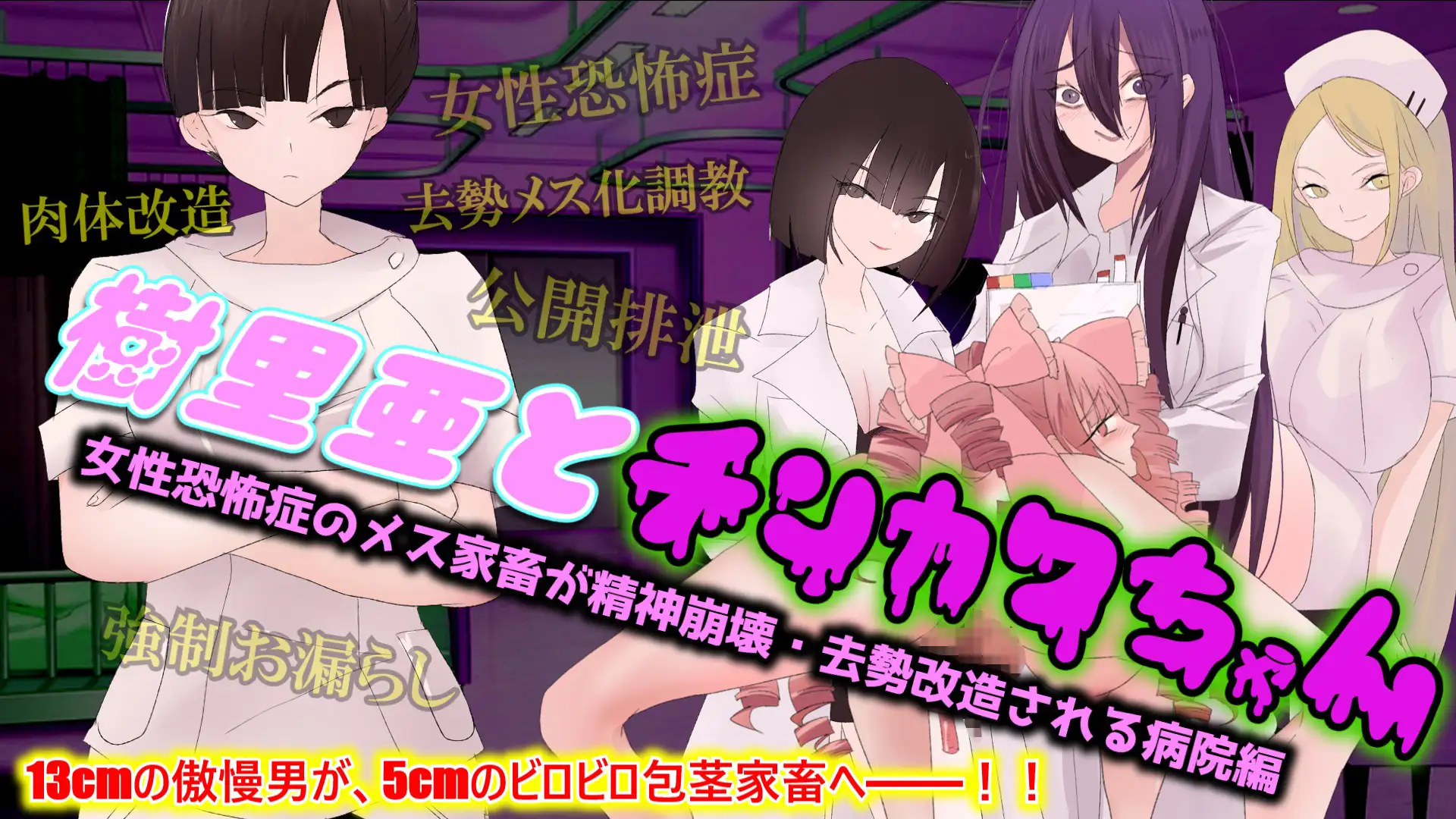 【尊厳破壊×去勢改造×ざまあ】樹里亜とチンカワちゃん【病院編】 〜女性恐怖症のメス家畜が精神崩壊・去勢改造される病院編〜
