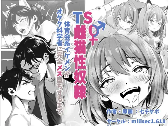 TS雌猫性奴○ ～体育会系イケメンがオタク科学者に完全メス堕ちするまで～
