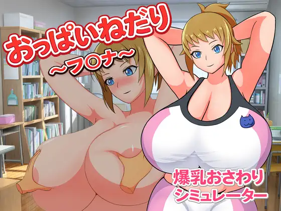おっぱいねだり～フ〇ナ～
