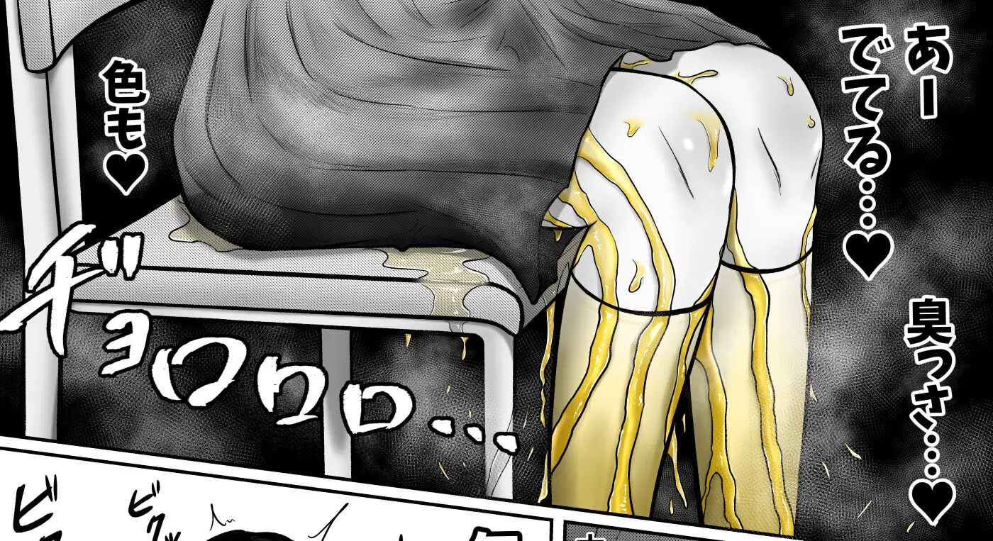 背徳 教室おもらし